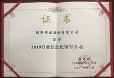 2019年行業信息化領軍企業